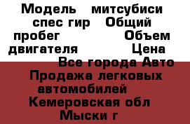  › Модель ­ митсубиси спес гир › Общий пробег ­ 300 000 › Объем двигателя ­ 2 000 › Цена ­ 260 000 - Все города Авто » Продажа легковых автомобилей   . Кемеровская обл.,Мыски г.